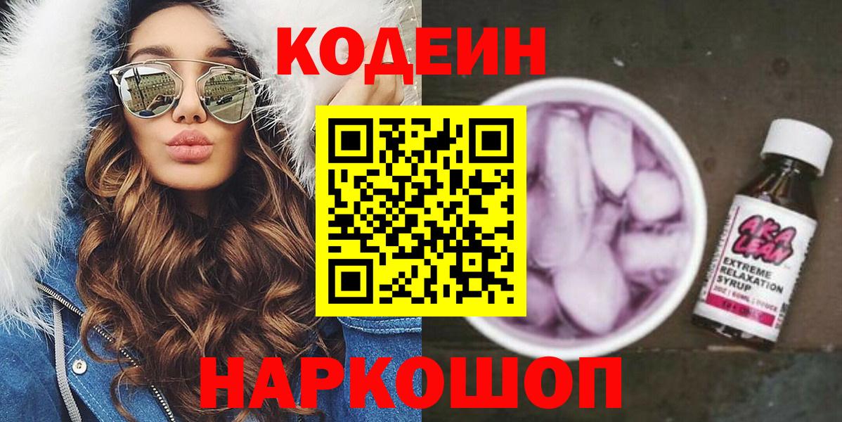 Codein напиток Lean (лин)  Кодеиновый сироп Lean напиток Lean (лин)  Мыски  Вход с VPN 
