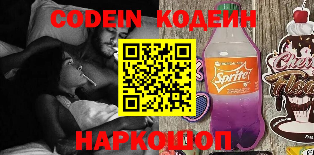 Кодеин Purple Drank Мыски